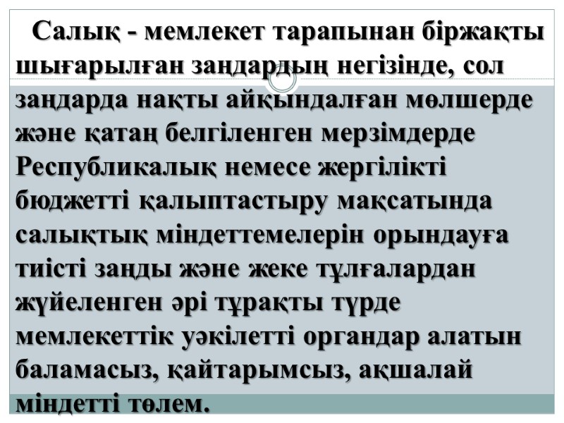 Салық - мемлекет тарапынан біржақты шығарылған заңдардың негізінде, сол заңдарда нақты айқындалған мөлшерде және